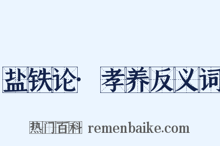盐铁论·孝养反义词是什么意思的图片